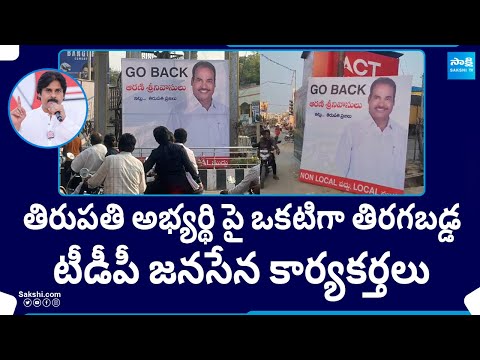 Tirupati TDP Janasena Cadre Protest Against MLA Candidate Arani Srinivasulu | AP Elections 2024 - SAKSHITV