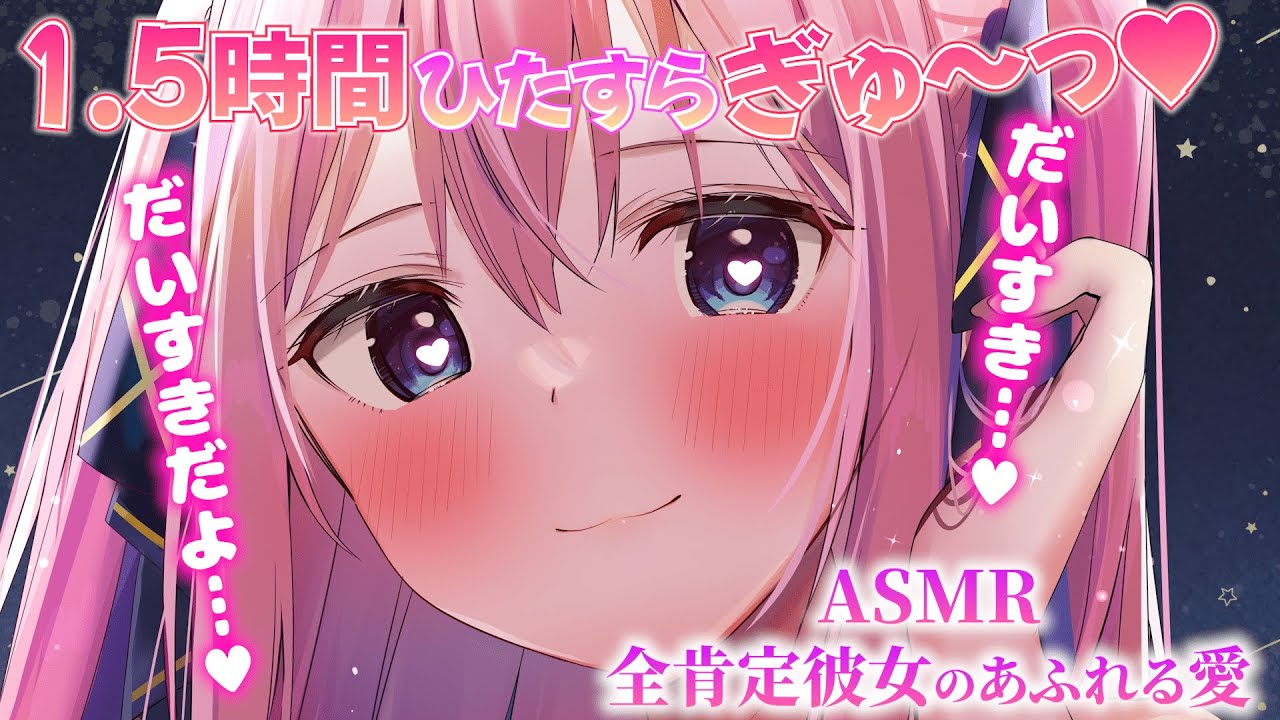 【ASMR/3Dio/VTuber】1.5時間抱きしめ心音/すきすき耐久♡全肯定彼女にひたすら愛されすぎる配信！【Binaural/Whispering/Hug】