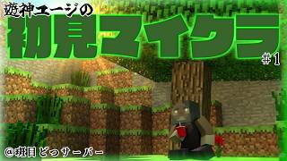 【Minecraft#1】遊神ユージの初見マイクラ@斑目どつサーバー【Vtuber/遊神ユージ】