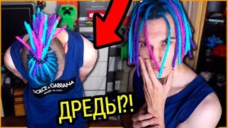 СДЕЛАЛ ДРЕДЫ!! - СРЕЖУ ИХ И БУДУ ЛЫСЫМ. ВЛОГ СДЕЛАЛ ДРЕДЫ!! - СРЕЖУ ИХ И БУДУ ЛЫСЫМ. ВЛОГ