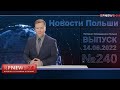 Жить будем! Новости Польши RPNEWS24 14.06.2022