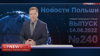Жить будем! Новости Польши RPNEWS24 14.06.2022