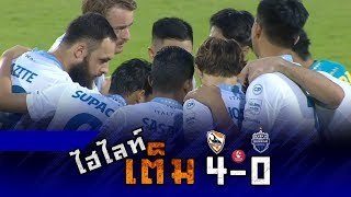 ไฮไลท์เต็ม TOYOTA THAI LEAGUE 2019 เชียงราย ยูไนเต็ด 4-0 บุรีรัมย์ ยูไนเต็ด