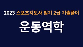 2023 생활스포츠지도사 필기 기출문제 [운동역학] 풀이 해설