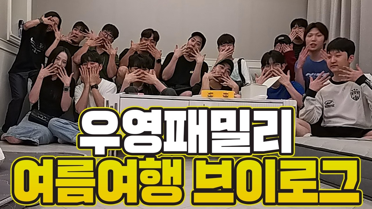 [VLOG] 14명의 멤버들과 여름여행 다녀왔습니다![테런/테일즈런너/TalesRunner/เทลรันเนอร์]