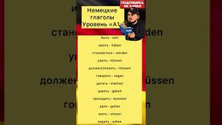 Топ немецкие глаголы А1 #немецкийязык #deutschkurs #глаголы #немецкийнаслух