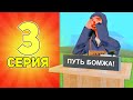 ПУТЬ БОМЖА в GTA SAMP #3 ПОДНИМАЮСЬ БЕЗ ДОНАТА!