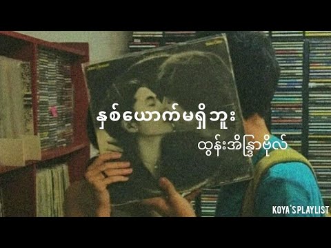 နှစ်ယောက်မရှိဘူး - ထွန်းအိန္ဒြာဗိုလ်