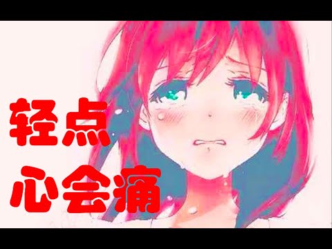 【洛天依】輕點，心會痛 | QingDian, XinHuiTong -「這標題！？」