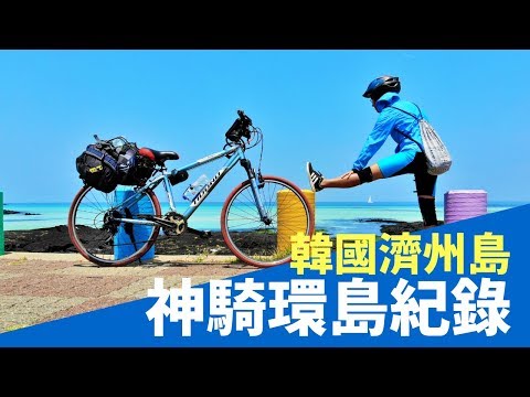 【神騎濟州】EP1 韓國濟州島 熱血單車環島日記