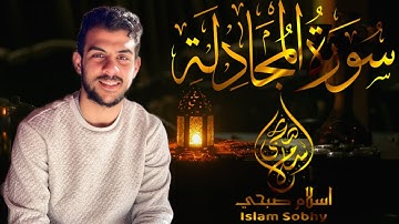 سورة المجادلة كاملة_ القارئ  اسلام صبحي_ بصوت خاشع|Surah Al Mujadilah by Islam Sobhi