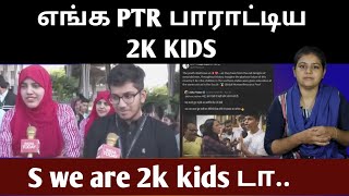 எங்க PTR பாராட்டிய 2K KIDS ; S we are 2k kids டா..