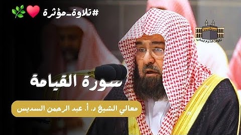 بكاء وتأثر 😢 السديس | سورة القيامة كاملة من المسجد الحرام للشيخ د. أ. عبد الرحمن السديس - جودة عالية