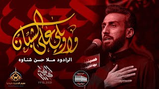 حسن شناوة | واويلي على الشبان