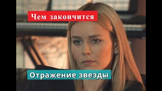 Отражение звезды сериал Чем закончится Анонс