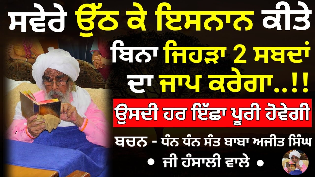 ਸਵੇਰੇ ਉੱਠ ਕੇ ਬਿਨਾ ਨਹਾਤੇ ਬਸ ਆਹ 2 ਅੱਖਰਾ ਦਾ ਜਾਪ ਕਰੋ || Sant hansali wale #kathavichar