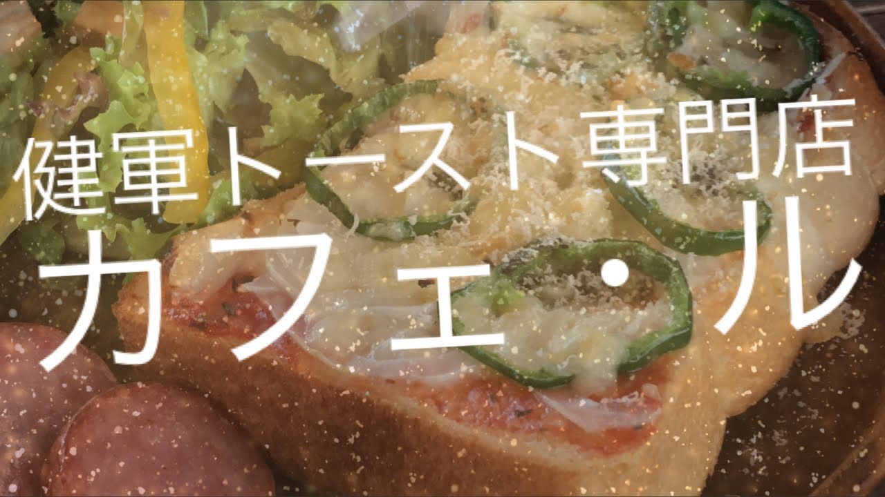 熊本ぼっち飯 カフェ ルのピザトースト 熊本市健軍 トースト専門店 Youtube