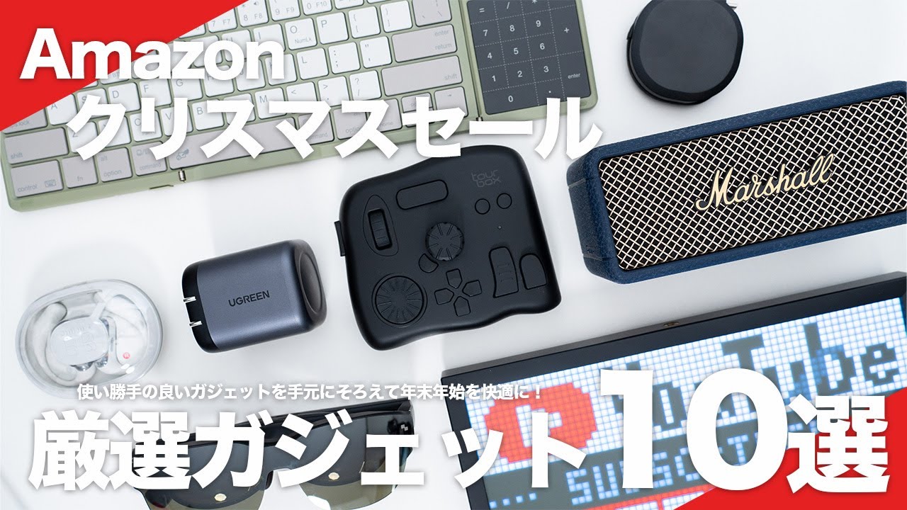 Amazon Christmas Sale] 10 carefully selected recommended gadgets