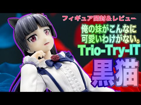 俺の妹がこんなに可愛いわけがない。】黒猫（五更瑠璃）の新作