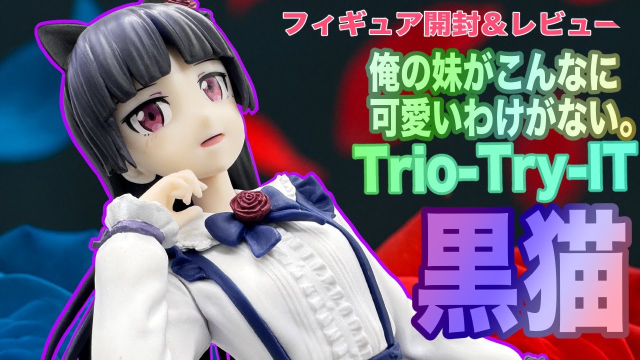 俺の妹がこんなに可愛いわけがない。 Trio Try iT フィギュア 黒猫 俺の妹がこんなに可愛いわけがない。 Trio-Try-iT Figureー黒猫