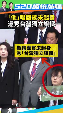 【520就職】總統就職典禮唱國歌　觀禮嘉賓未起身還秀「台灣獨立旗幟」 @ChinaTimes #shorts #520就職 #賴清德 #總統府 #520 #就職 #就職典禮 #總統 #台灣獨立 #國歌