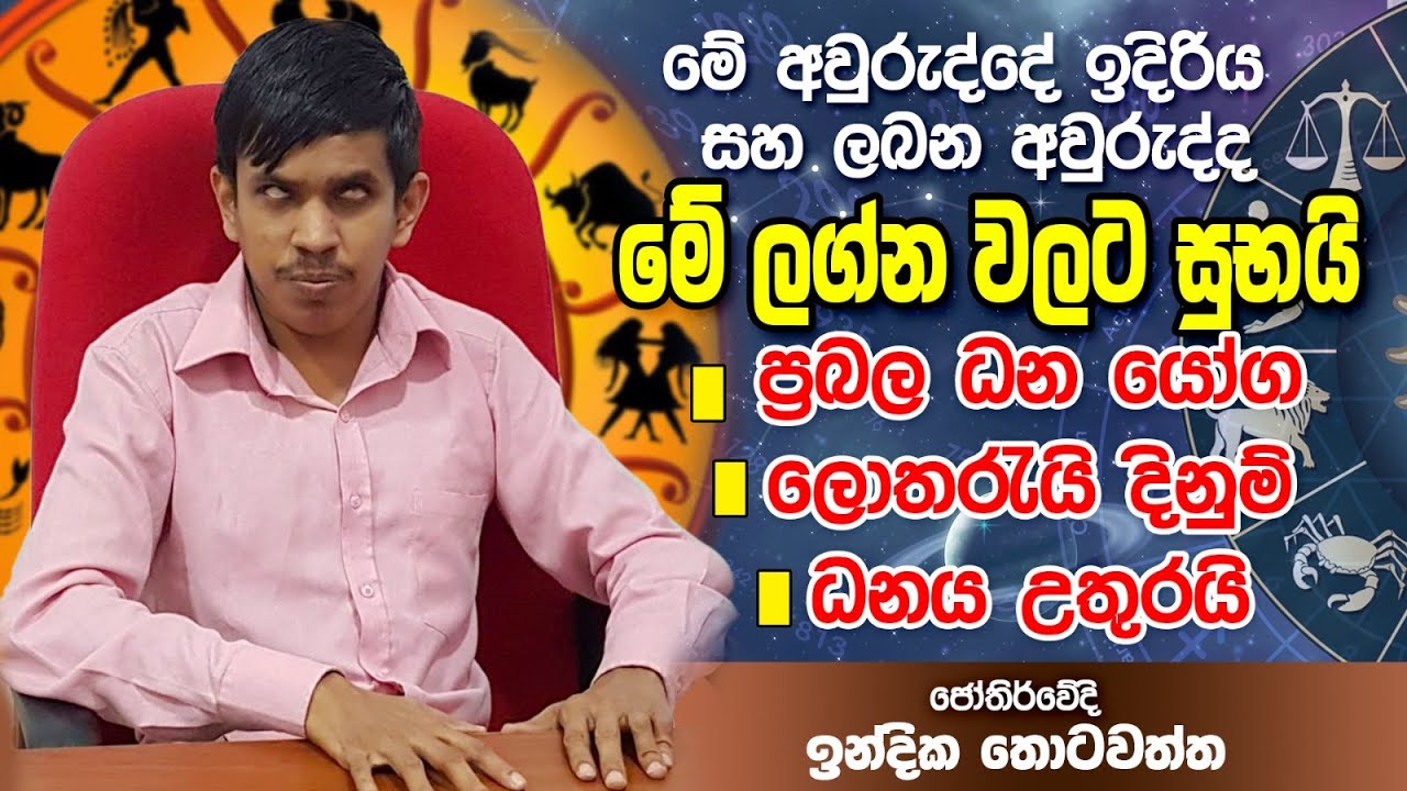 ලංකාවේ ජෝතිෂ්ය කියලා හිතාගෙන කරන බොරු ටිකක් තියෙනවා | Astrological Indika Thotawaththa