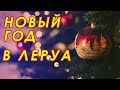 Новогодние товары в Леруа Мерлен. Новый год в Леруа.