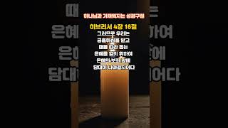 하나님과 가까워지는 성경구절, 주님과의 교제!