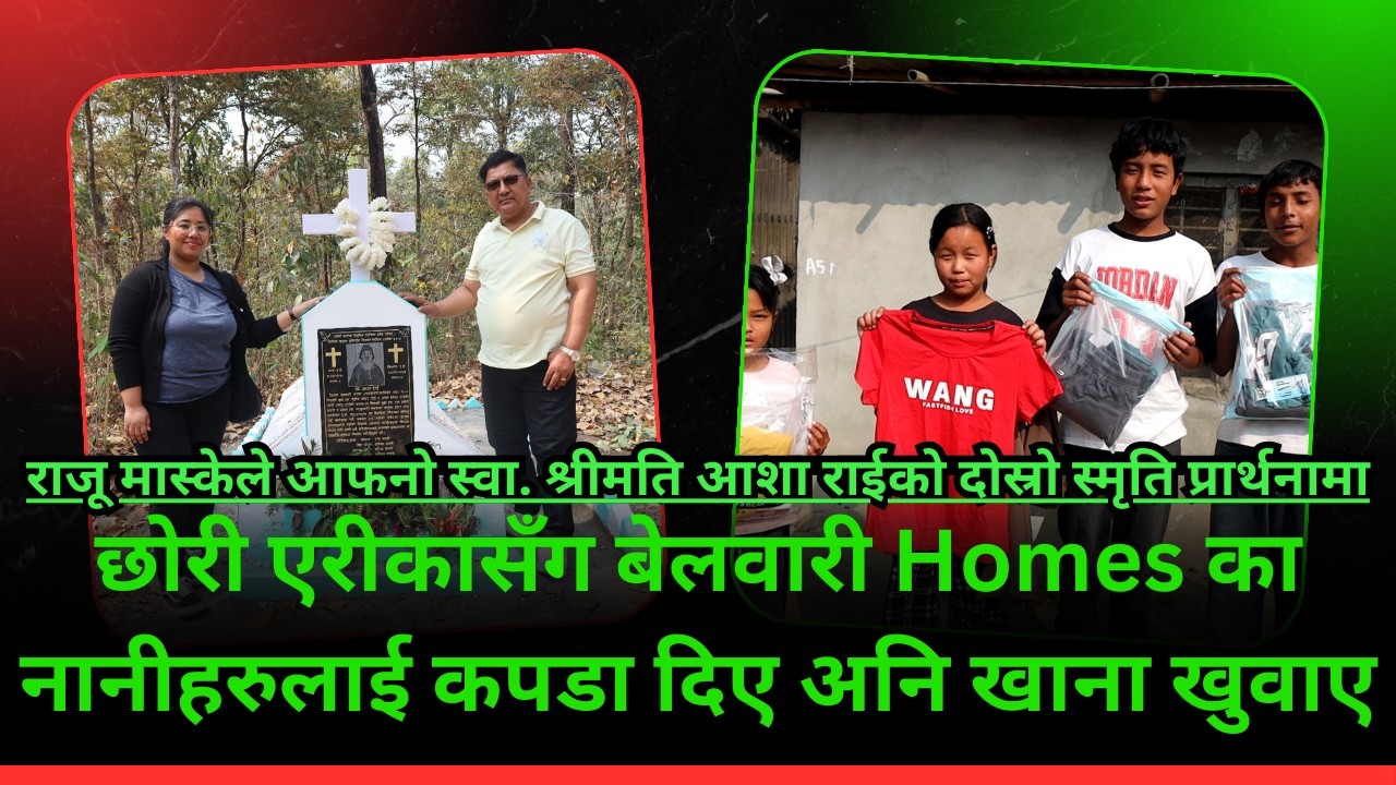 बेलबारीको Homes को नानीहरुलाई लुगा उपहार सहित दिवा खाना ॥ Raju Maskey, Dharan, NEPAL ॥