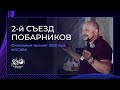 2-й СЪЕЗД ПОБАРНИКОВ. Финальный тренинг 2023 года МОСКВА