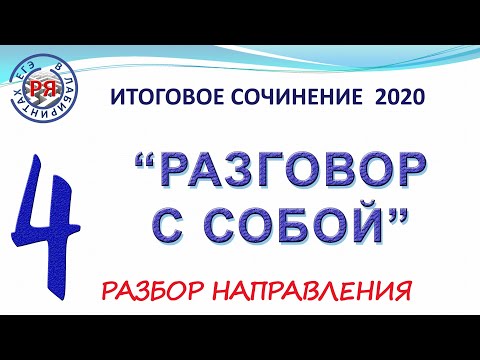 ИТОГОВОЕ СОЧИНЕНИЕ 2020. РАЗГОВОР С СОБОЙ. РАЗБОР НАПРАВЛЕНИЯ.