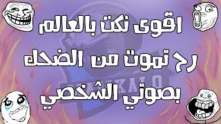 اقوى النكت رح تشوفها بحياتك كلها !! ادخل ولن تندم ! بصوتي الشخصي الجزء السادس #6