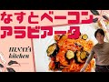 ナスとベーコンのアラビアータ【簡単なのに本格派】