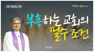 [말씀리뷰] 부흥하는 교회의 필수 조건 [2025-06-01]