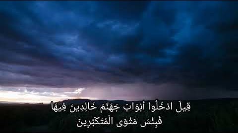 آواخر سورة الزمر .  الشيخ يحيي البارقي