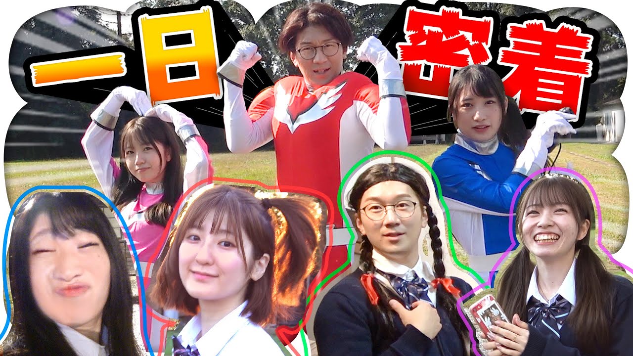 【一日密着】ボンボンレンジャー参上！早朝から深夜までのロケに密着★