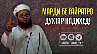 Марди бе ғайратро духтар надиҳед! | Устод Абу Убайдуллоҳ Мутаваккил (Раҳимаҳуллоҳ)