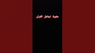 #قران كريم استمع #للقران الكريم #اخي المسلم