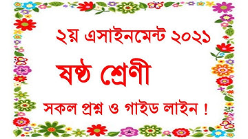 ২য় সপ্তাহের এসাইনমেন্ট ২০২১। Class 6।। সকল বিষয়ের প্রশ্ন ও গাইড লাইন। Second Week Assignment।।