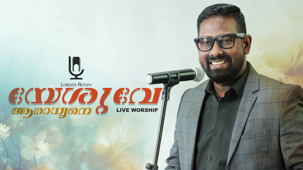 LORDSON ANTONY | LIVE WORSHIP | യേശുവേ ആരാധ്യനെ ദൂതൻമാർ വാഴ്ത്തീടുന്നേ. |