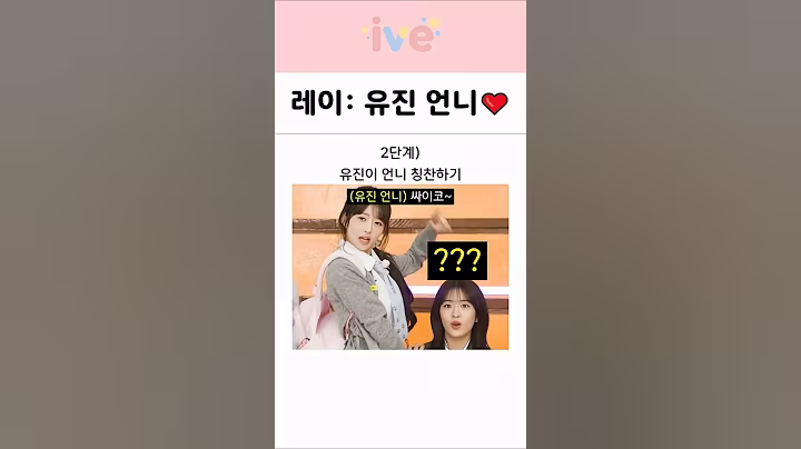 아이브 레이의 안유진 사랑