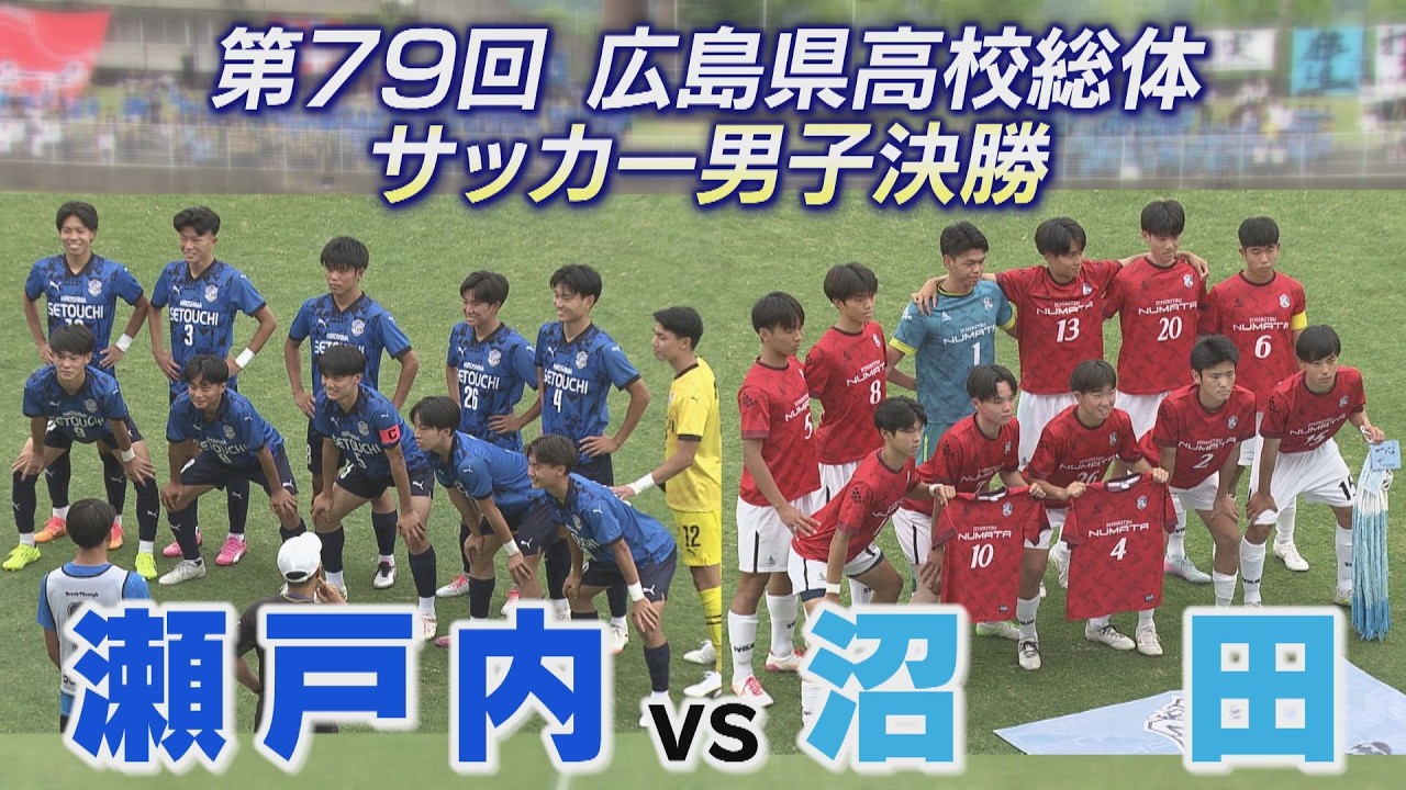 広島県瀬戸内高等学校サッカー部公式HP