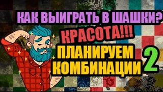 КАК ВЫИГРАТЬ В ШАШКИ? КРАСОТА! Планируем комбинации. Часть 2