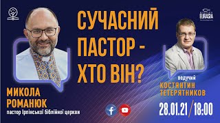 Сучасний пастор - хто він?