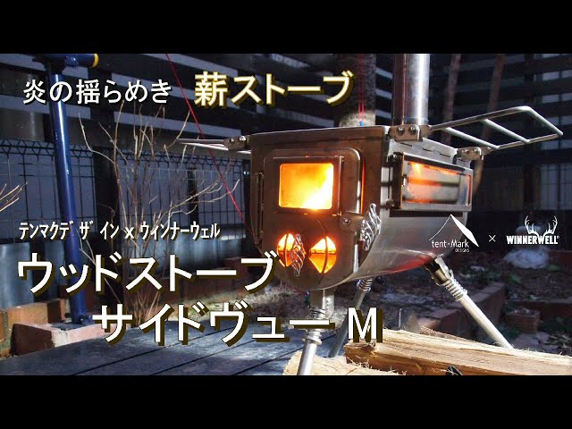 美品 tent-Mark x WINNERWELL 薪ストーブ サイドヴュー M ウッドストーブサイドヴューMサイズ ケース付き2点セット｜tent