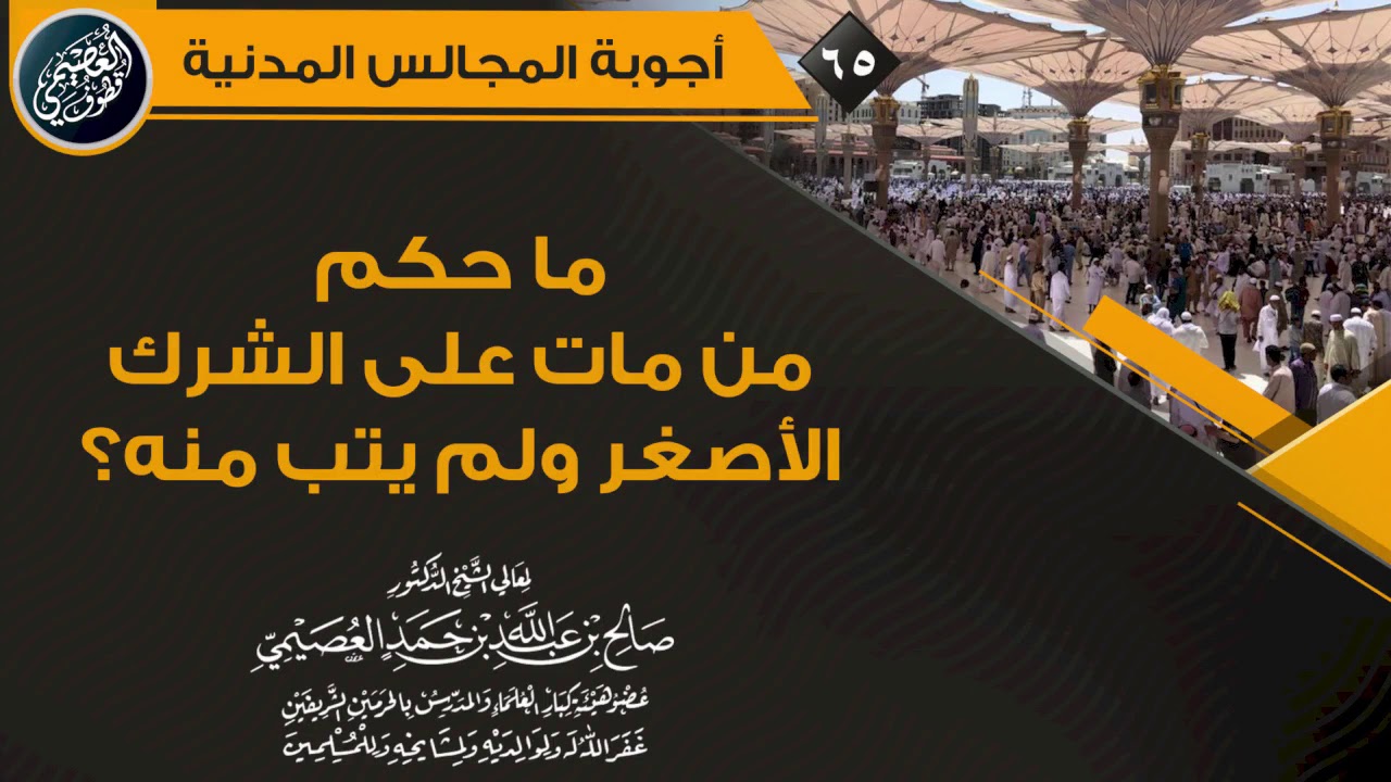 ما حكم من مات على الشرك الأصغر ولم يتب منه؟ | الشيخ صالح العصيمي
