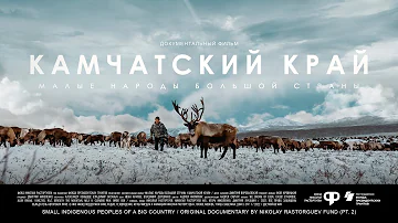Малые народы большой страны. Камчатский край | Документальный фильм