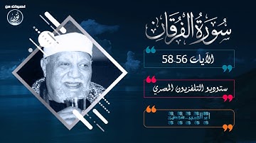 لأول مرة نستمع إلى الشيخ أبي العينين شعيشع يتلو من سورة الفرقان #التلاوة الوحيدة
