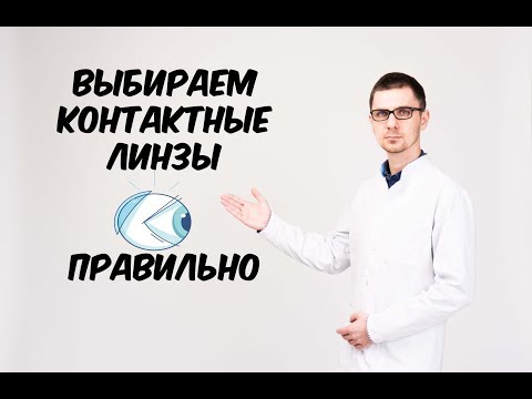 Как выбрать лучшие контактные линзы