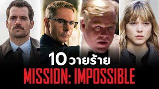 10 วายร้าย Mission Impossible